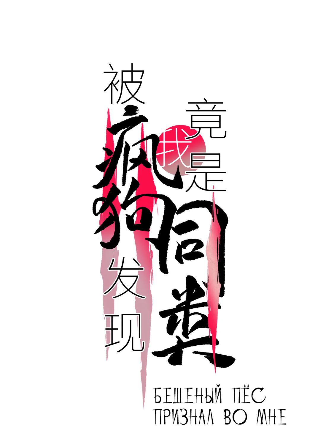 Манга Бешеный пёс признал во мне своего - Глава 16 Страница 2