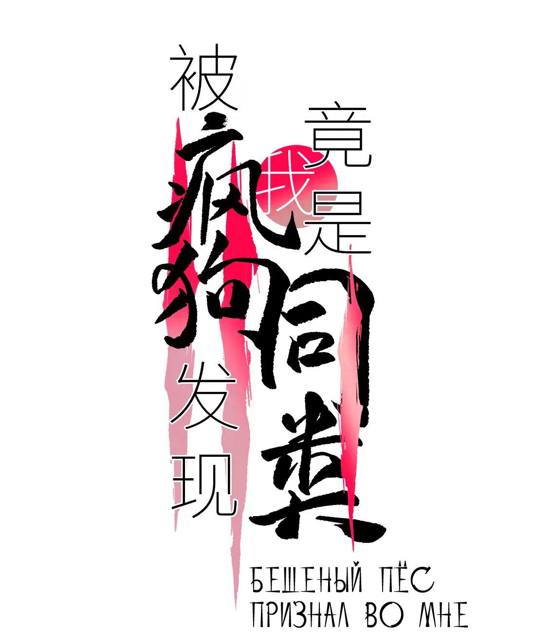 Манга Бешеный пёс признал во мне своего - Глава 17 Страница 2