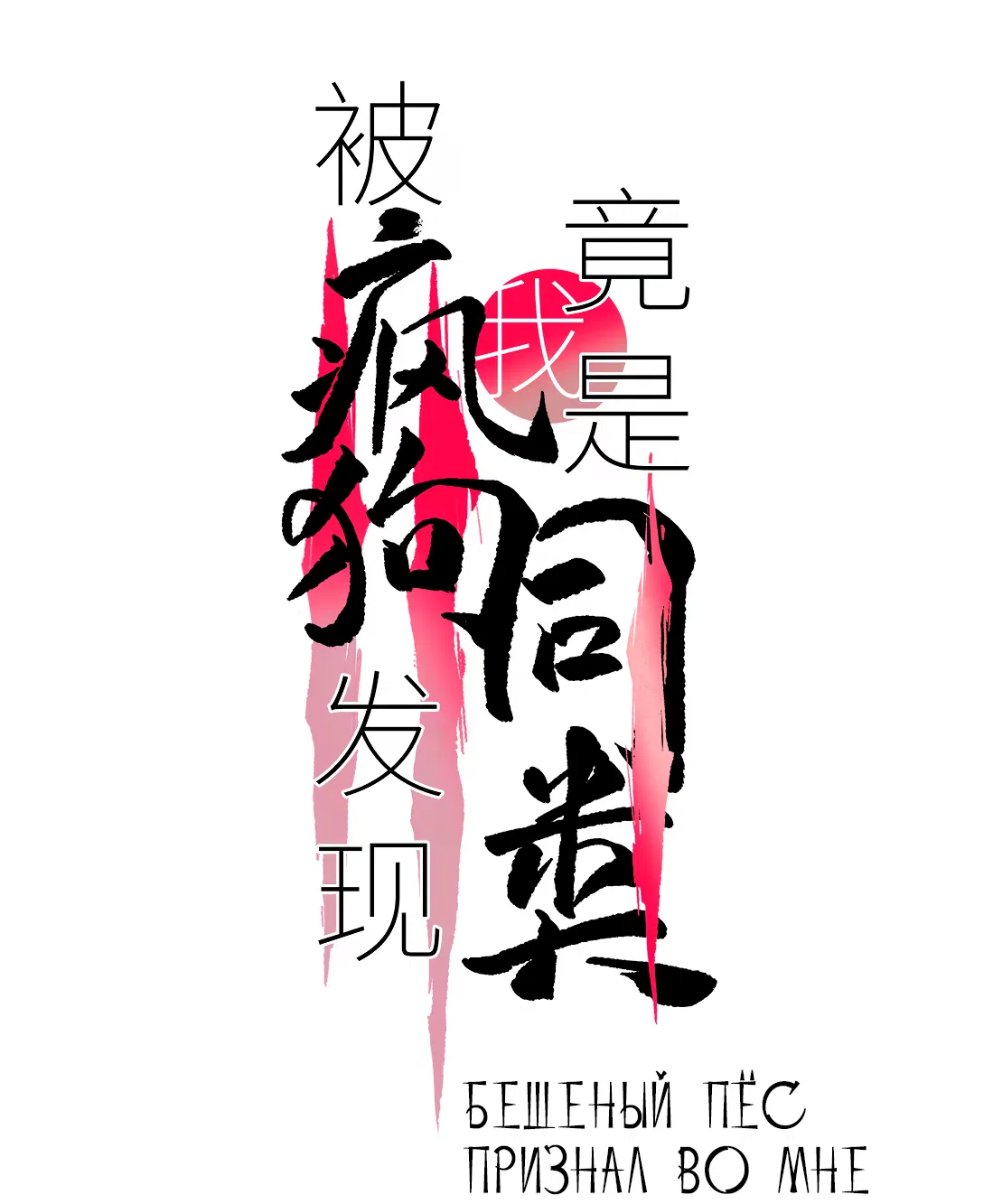 Манга Бешеный пёс признал во мне своего - Глава 18 Страница 2