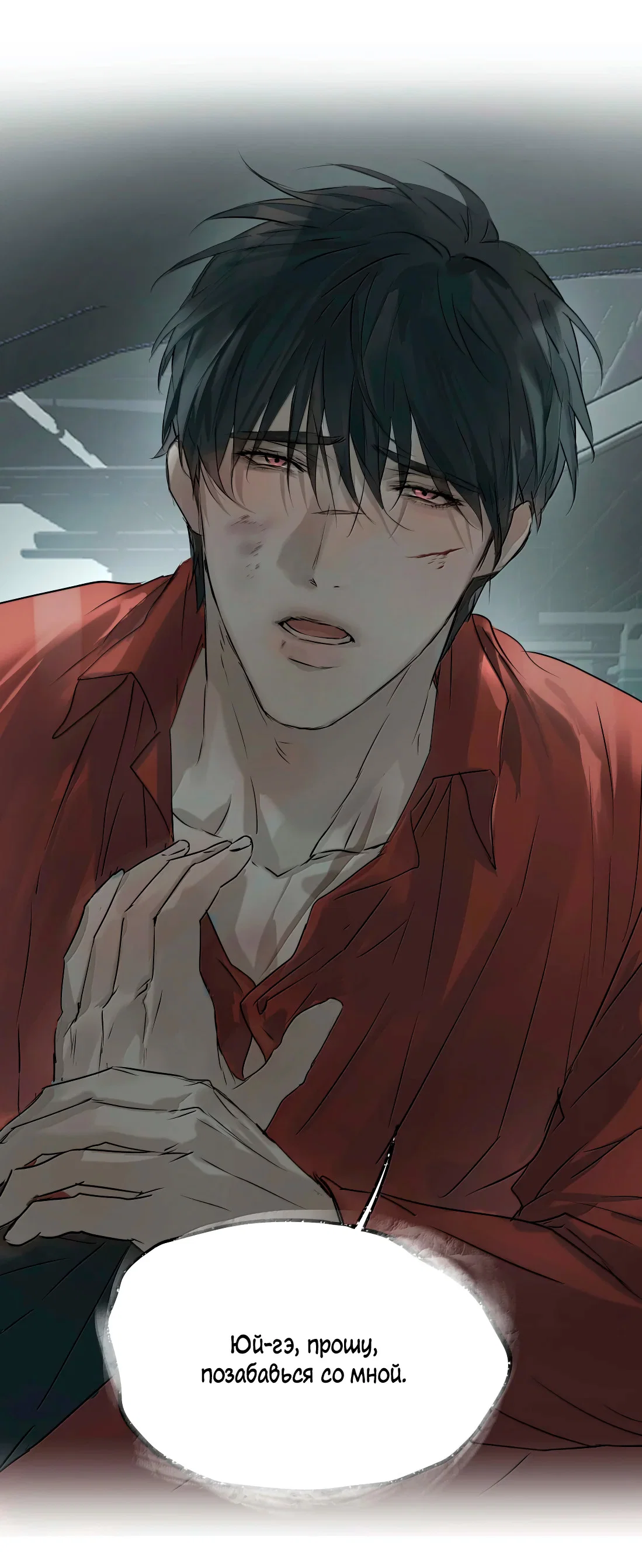 Манга Бешеный пёс признал во мне своего - Глава 20 Страница 18