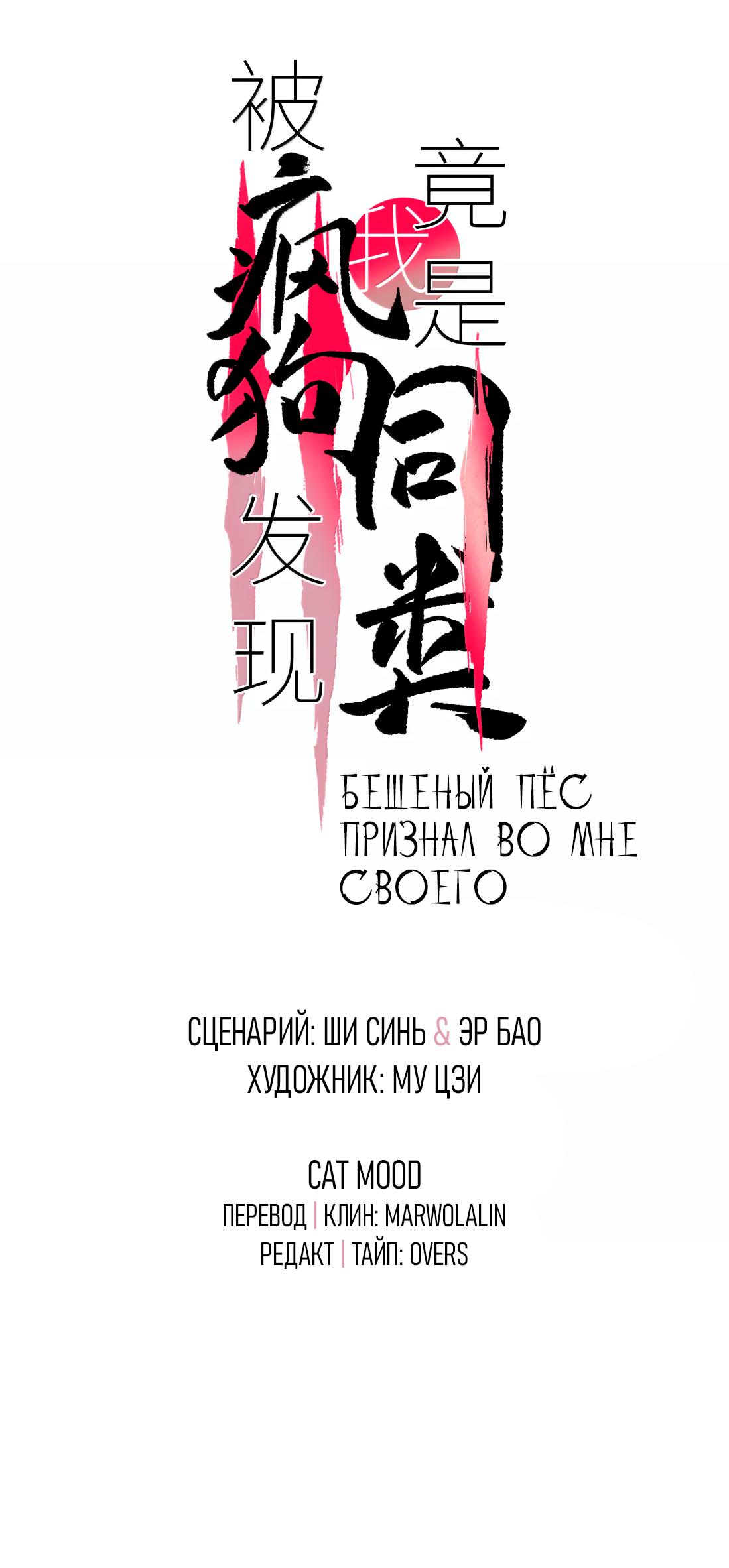 Манга Бешеный пёс признал во мне своего - Глава 20 Страница 2