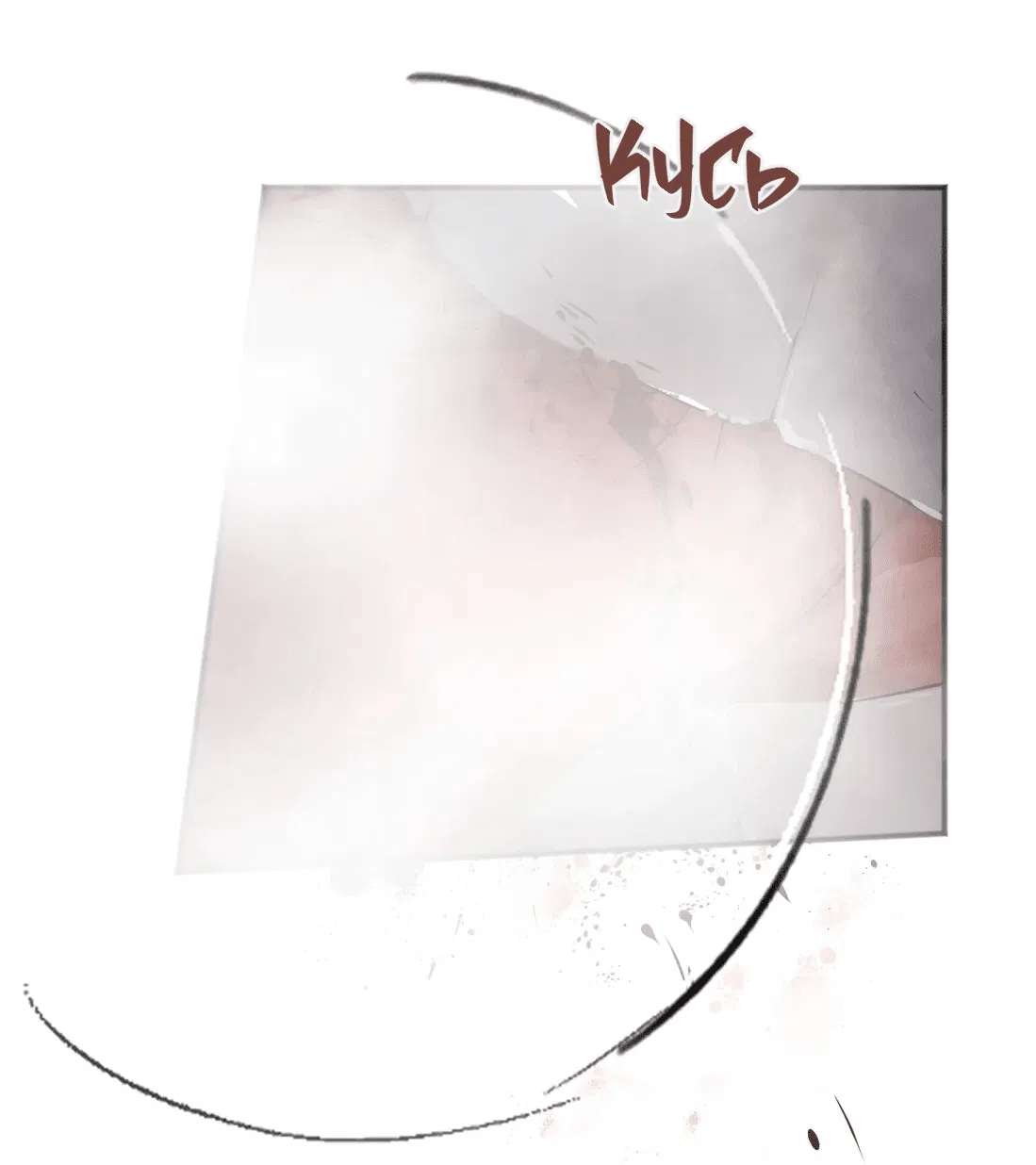 Манга Бешеный пёс признал во мне своего - Глава 3 Страница 60