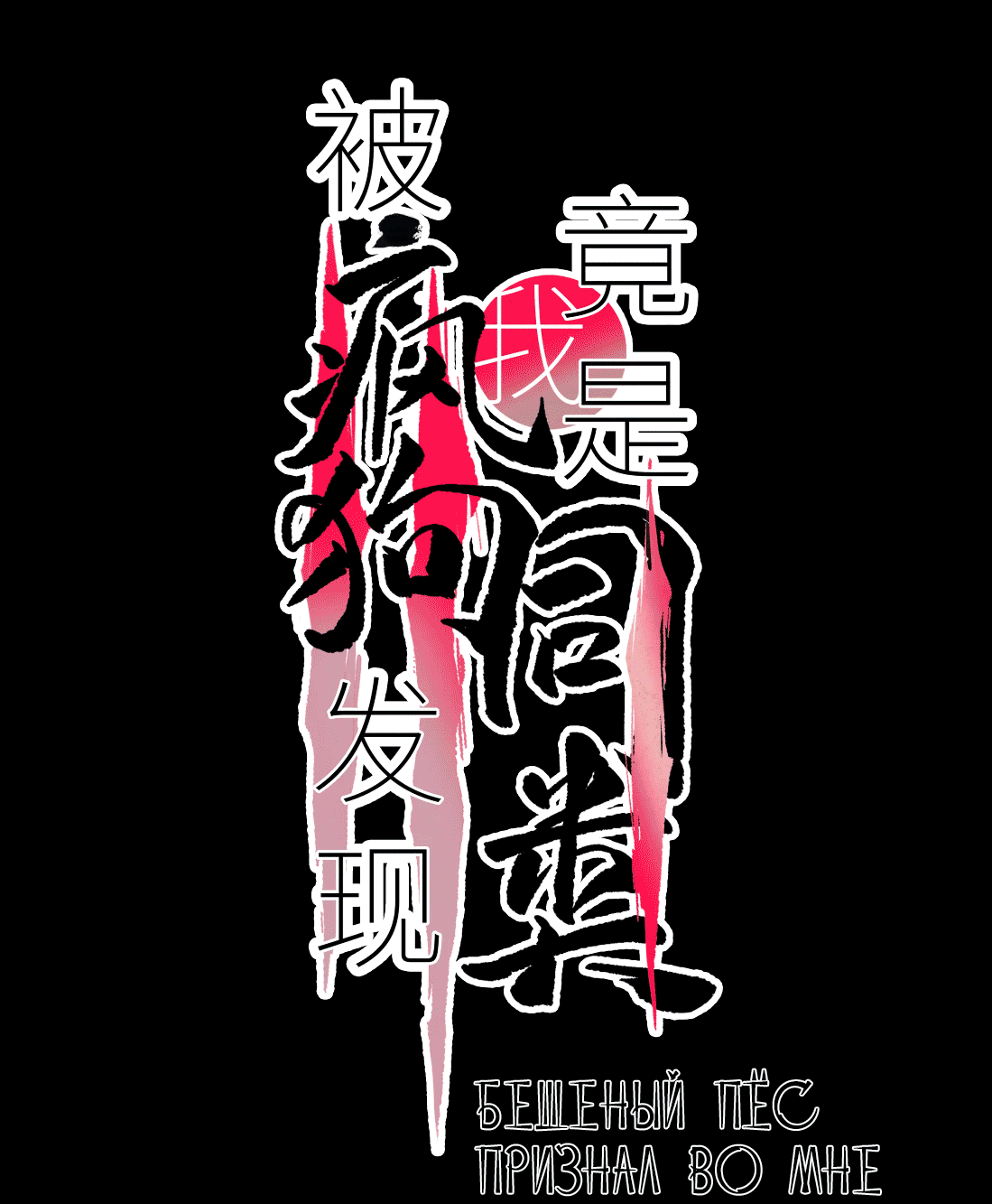 Манга Бешеный пёс признал во мне своего - Глава 7 Страница 10