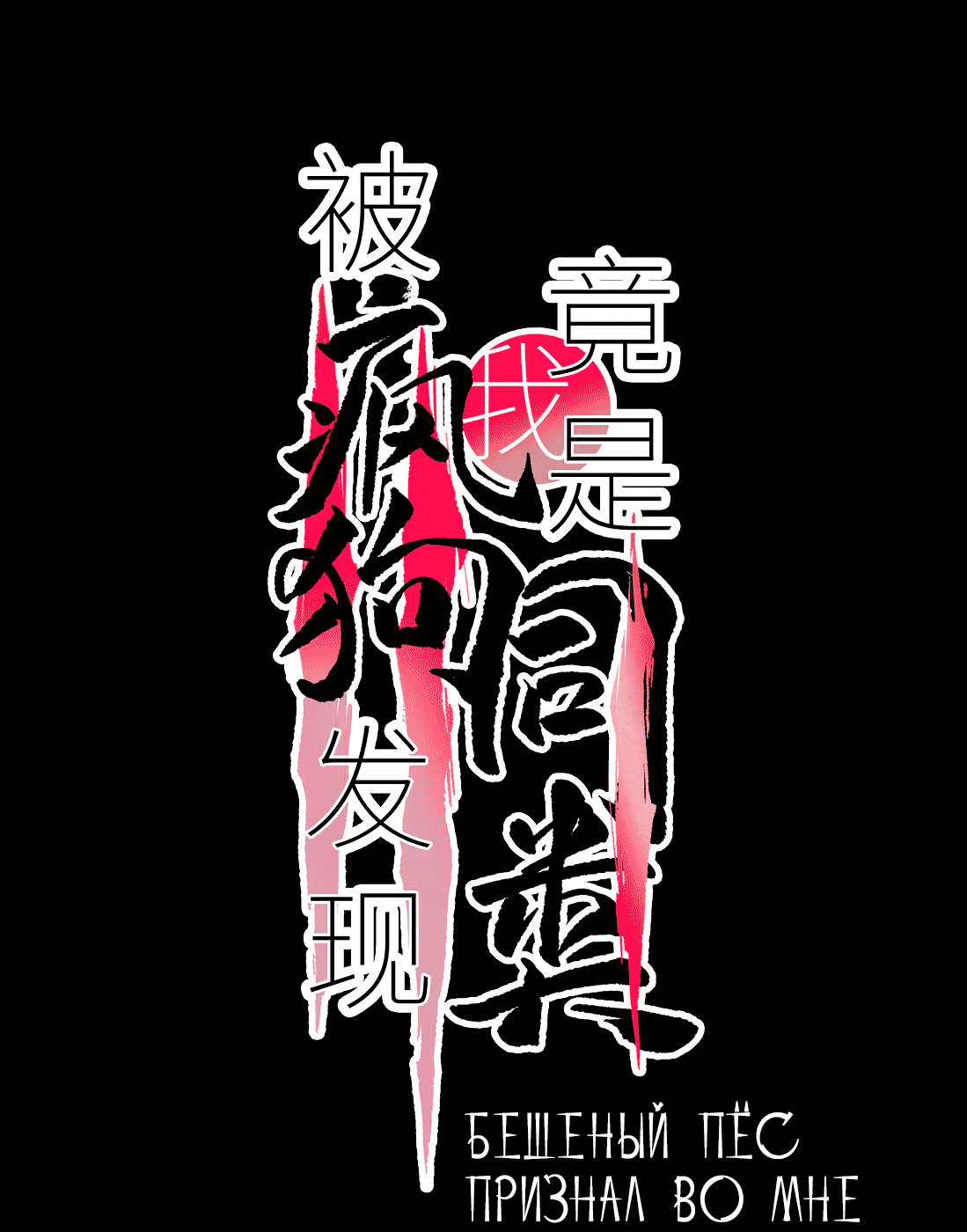 Манга Бешеный пёс признал во мне своего - Глава 9 Страница 3