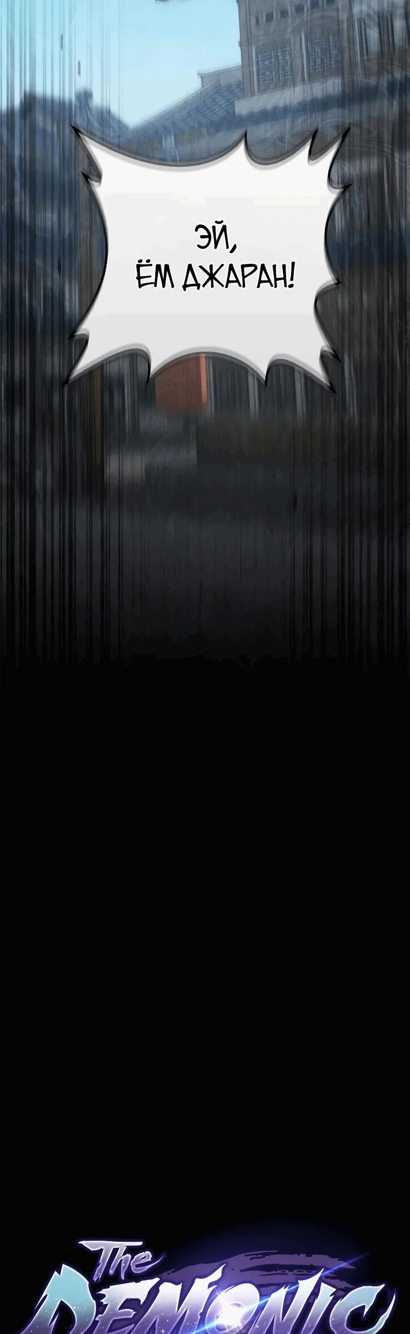 Манга Возвращение демонического инструктора - Глава 30 Страница 17