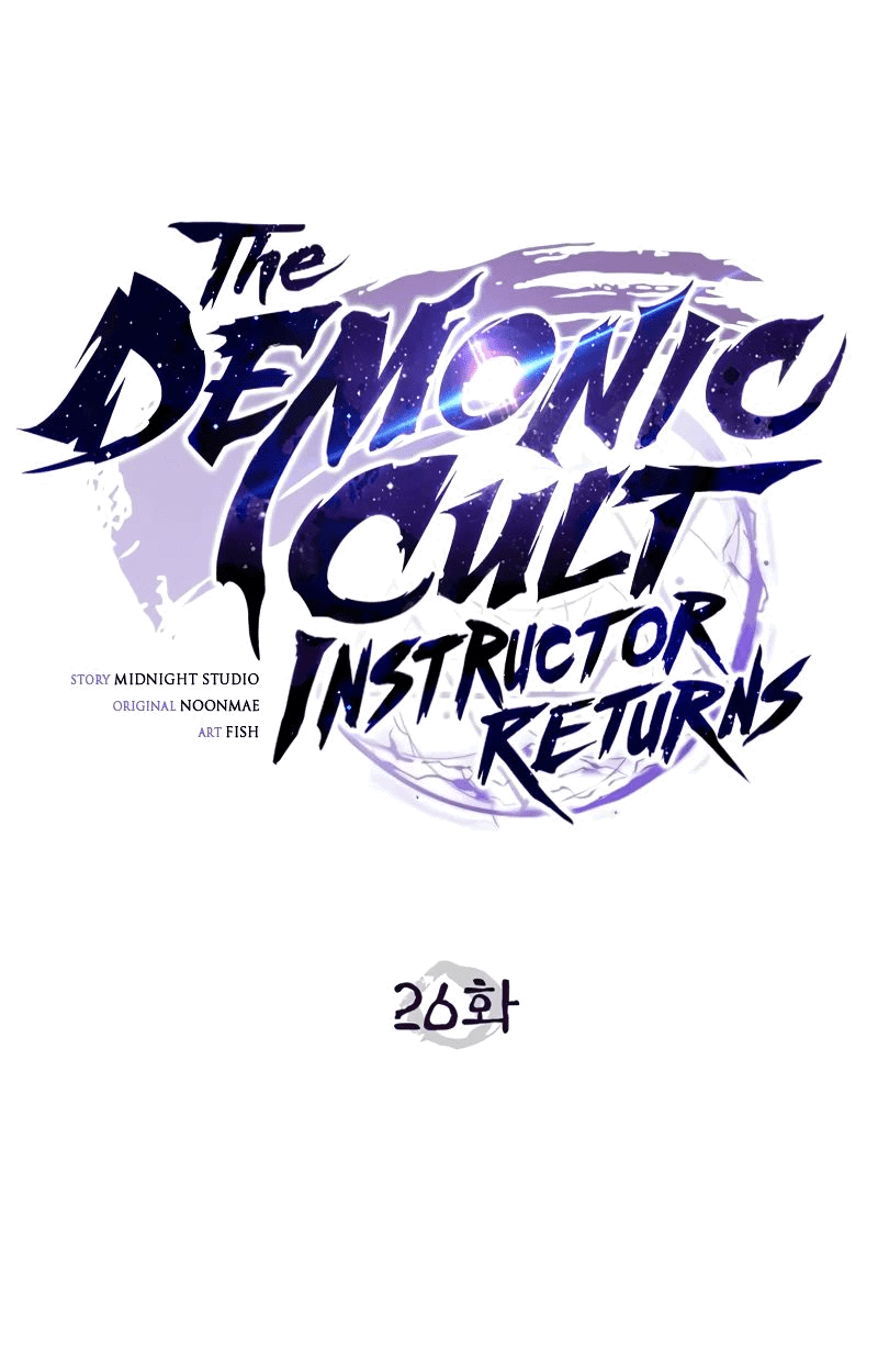 Манга Возвращение демонического инструктора - Глава 26 Страница 25