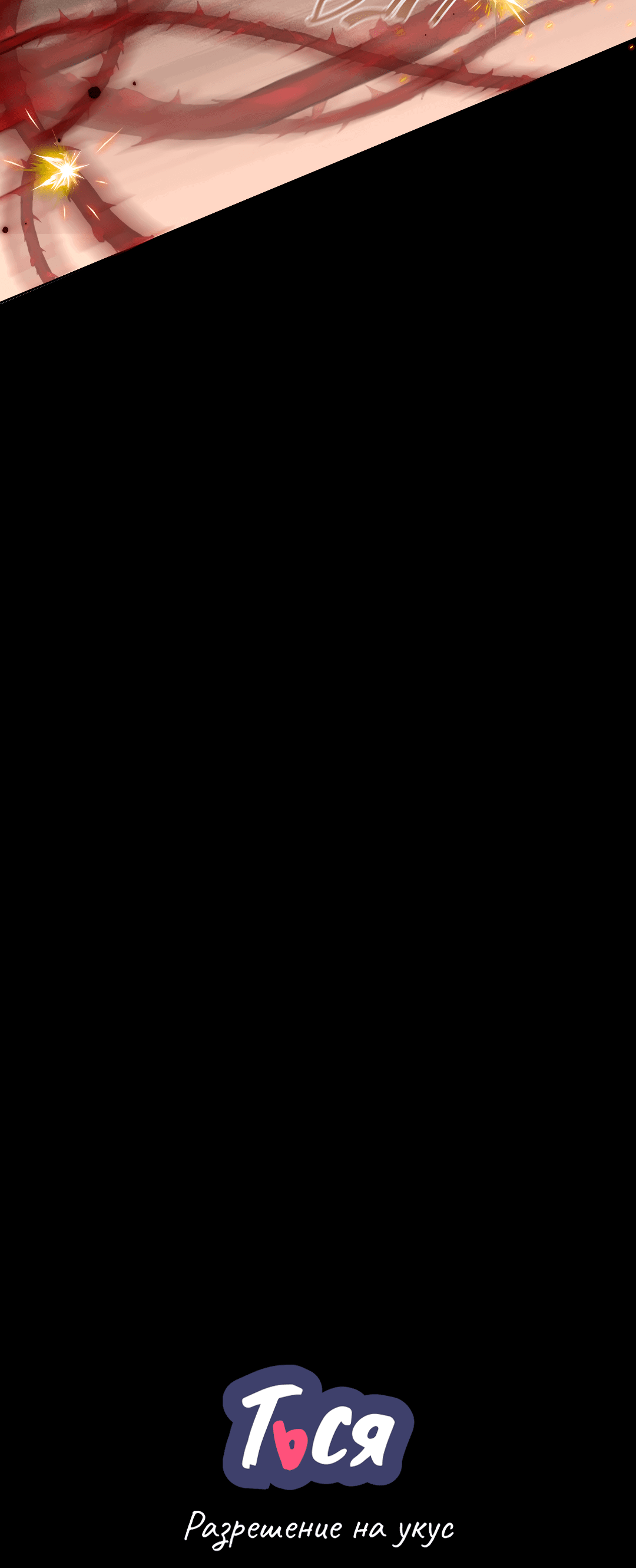 Манга Разрешение на укус - Глава 15 Страница 33