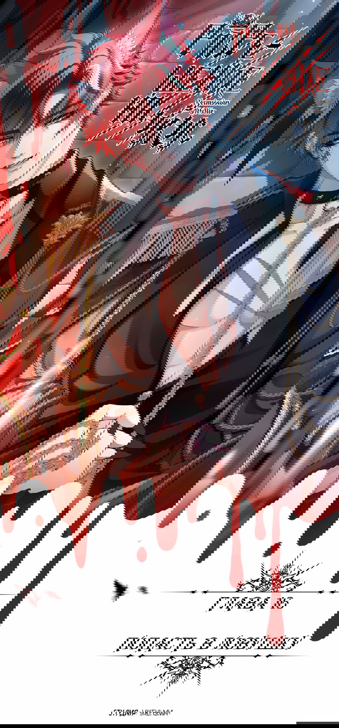 Манга Разрешение на укус - Глава 16 Страница 1