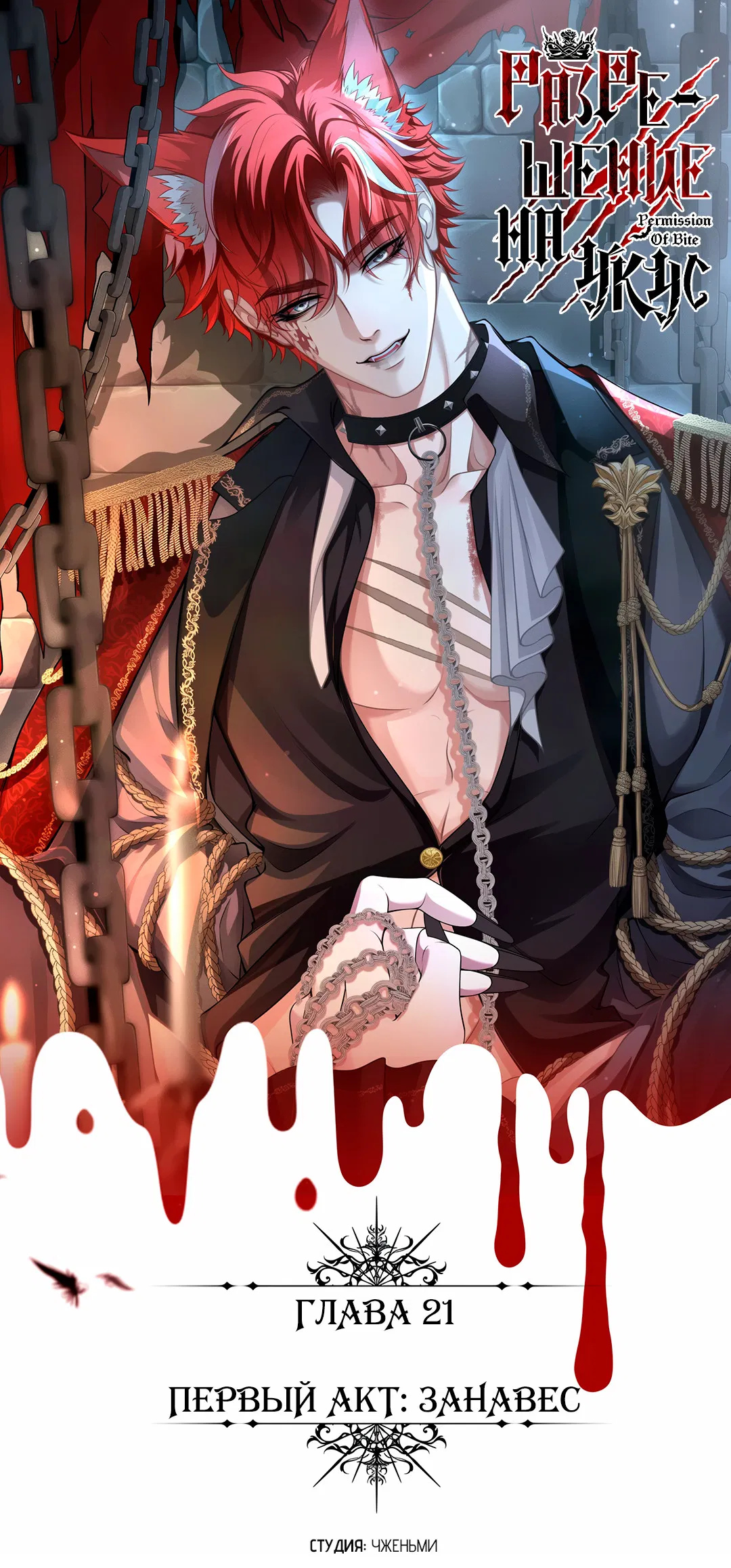 Манга Разрешение на укус - Глава 21 Страница 1