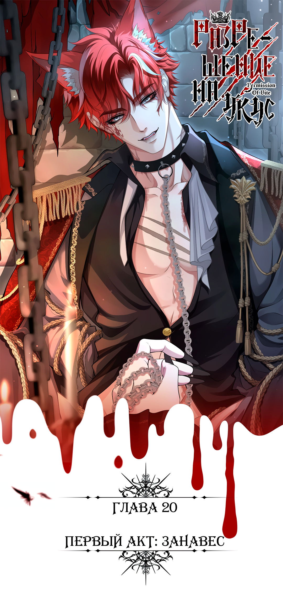 Манга Разрешение на укус - Глава 20 Страница 1