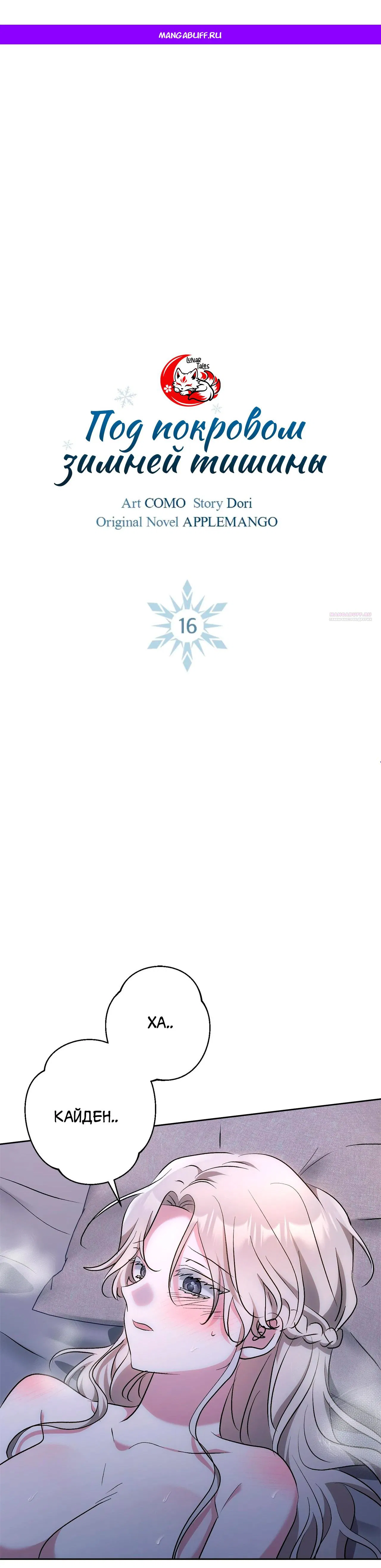 Манга Под покровом зимней тишины - Глава 16 Страница 1