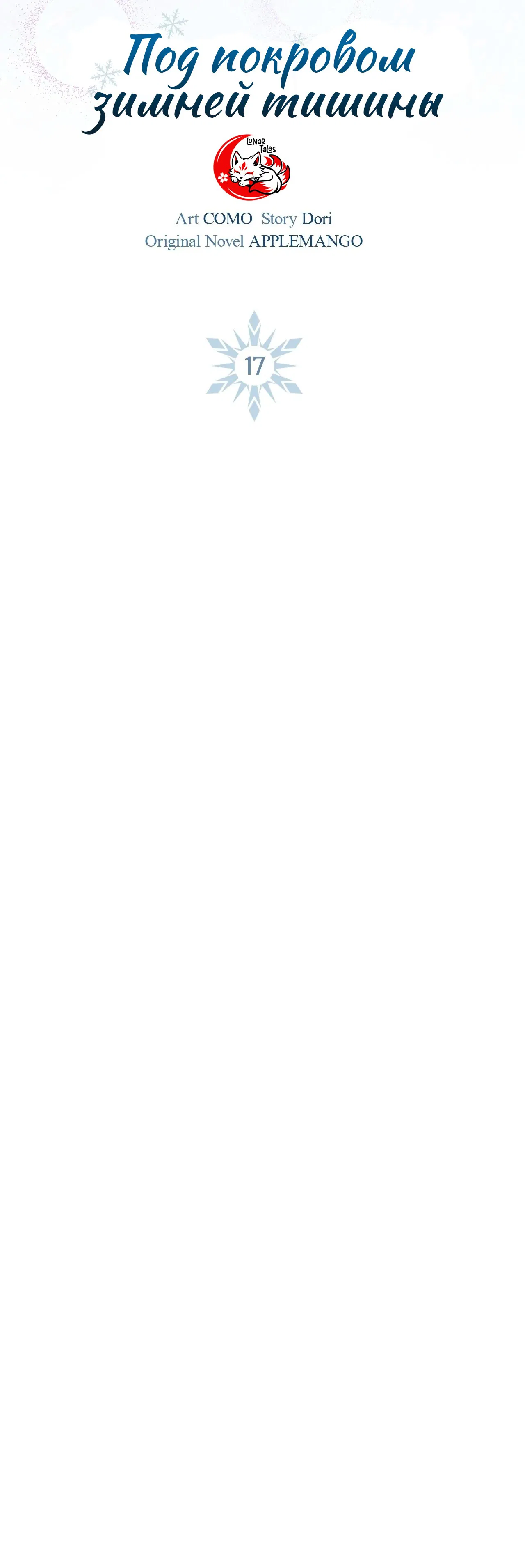Манга Под покровом зимней тишины - Глава 17 Страница 4