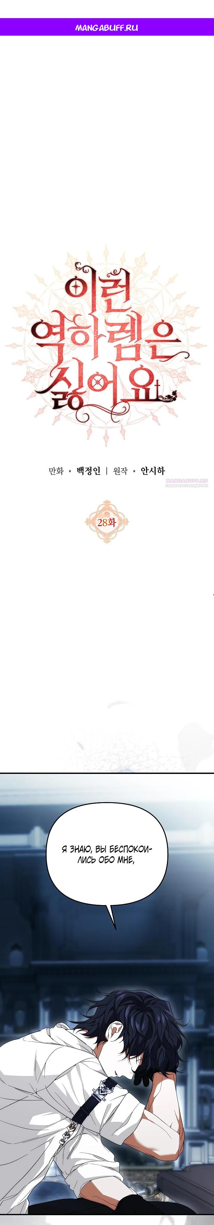 Манга Мне не нравятся обратные гаремы - Глава 28 Страница 1