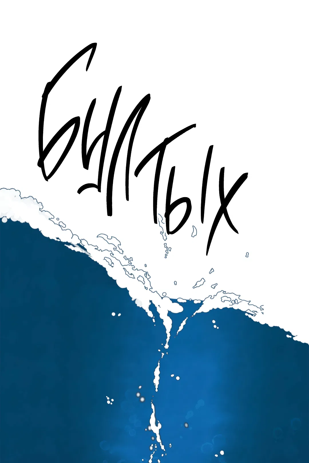 Манга Знакомый вкус - Глава 21 Страница 3