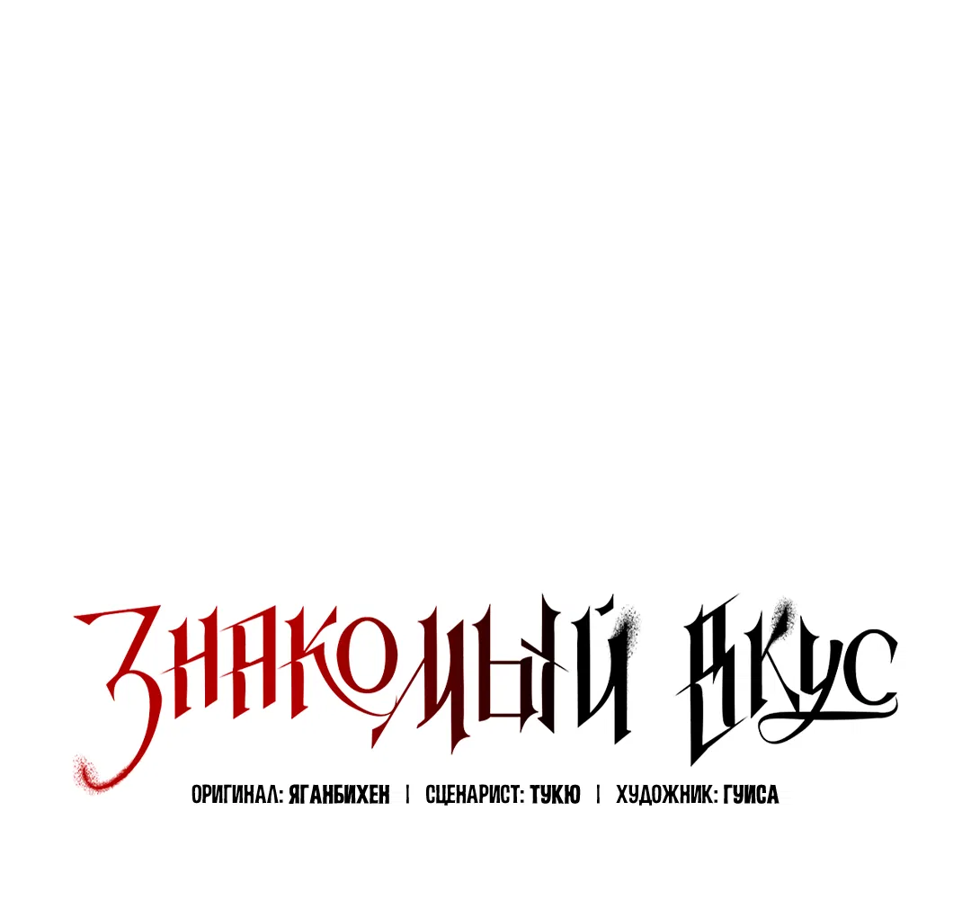 Манга Знакомый вкус - Глава 24 Страница 36