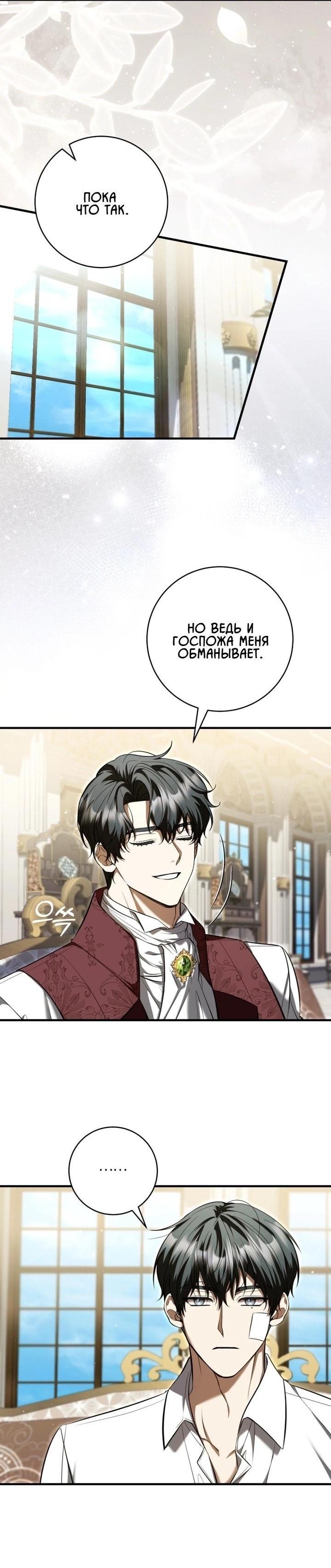 Манга Второстепенный персонаж, который хочет сбежать от одержимого главного героя - Глава 30 Страница 22