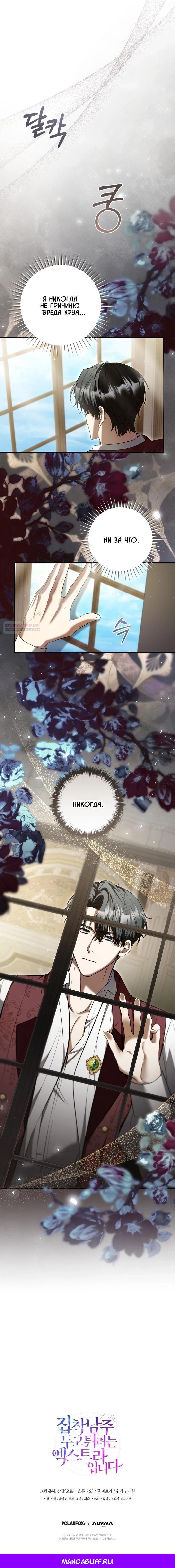 Манга Второстепенный персонаж, который хочет сбежать от одержимого главного героя - Глава 30 Страница 39