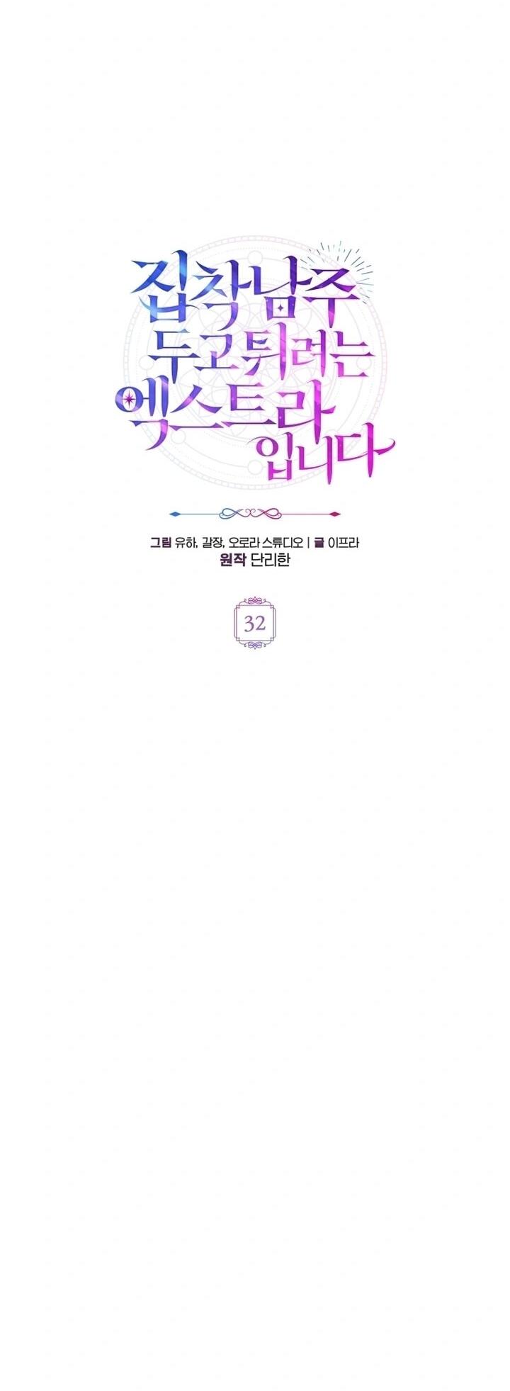 Манга Второстепенный персонаж, который хочет сбежать от одержимого главного героя - Глава 32 Страница 10