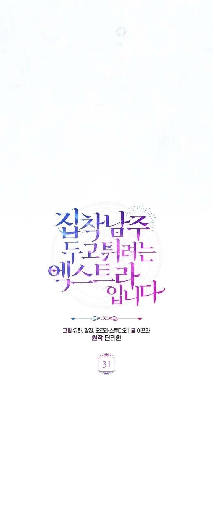 Манга Второстепенный персонаж, который хочет сбежать от одержимого главного героя - Глава 31 Страница 24