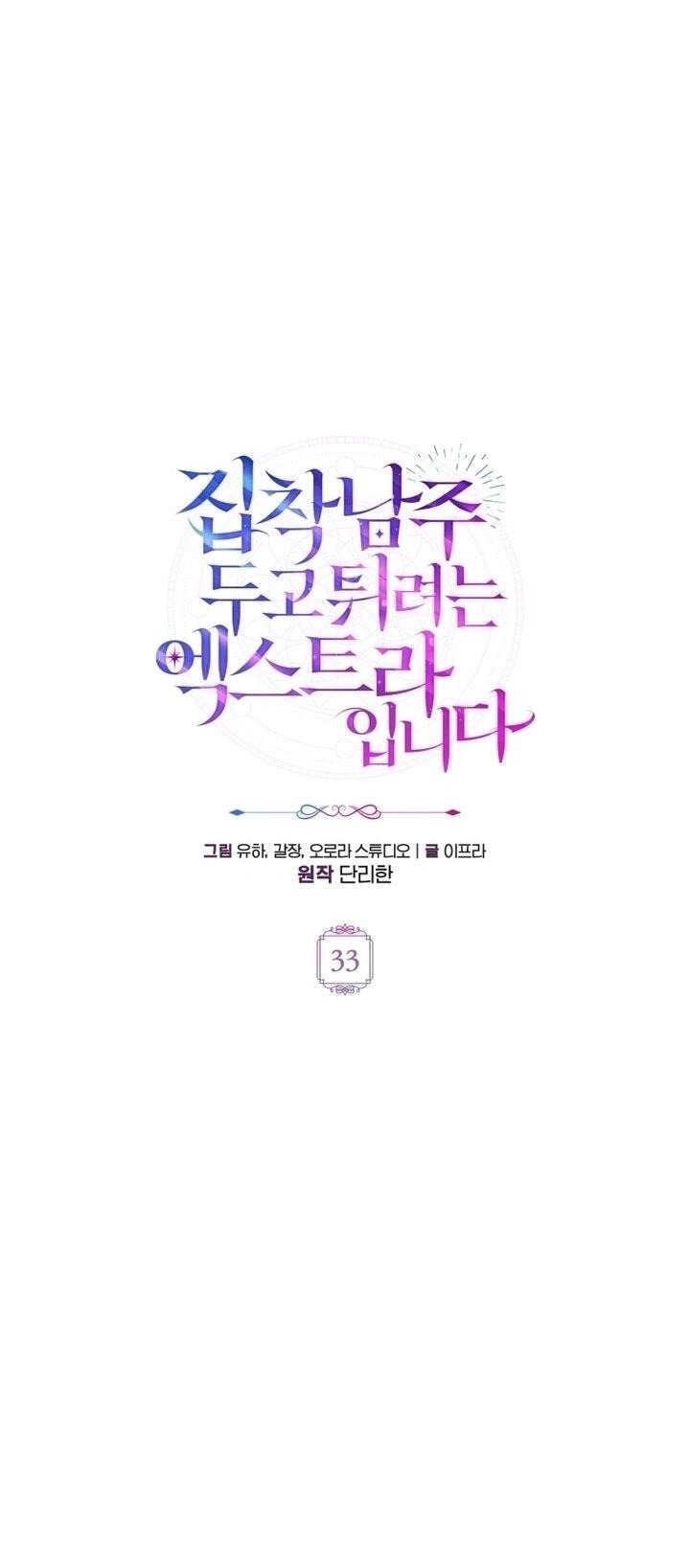 Манга Второстепенный персонаж, который хочет сбежать от одержимого главного героя - Глава 33 Страница 9