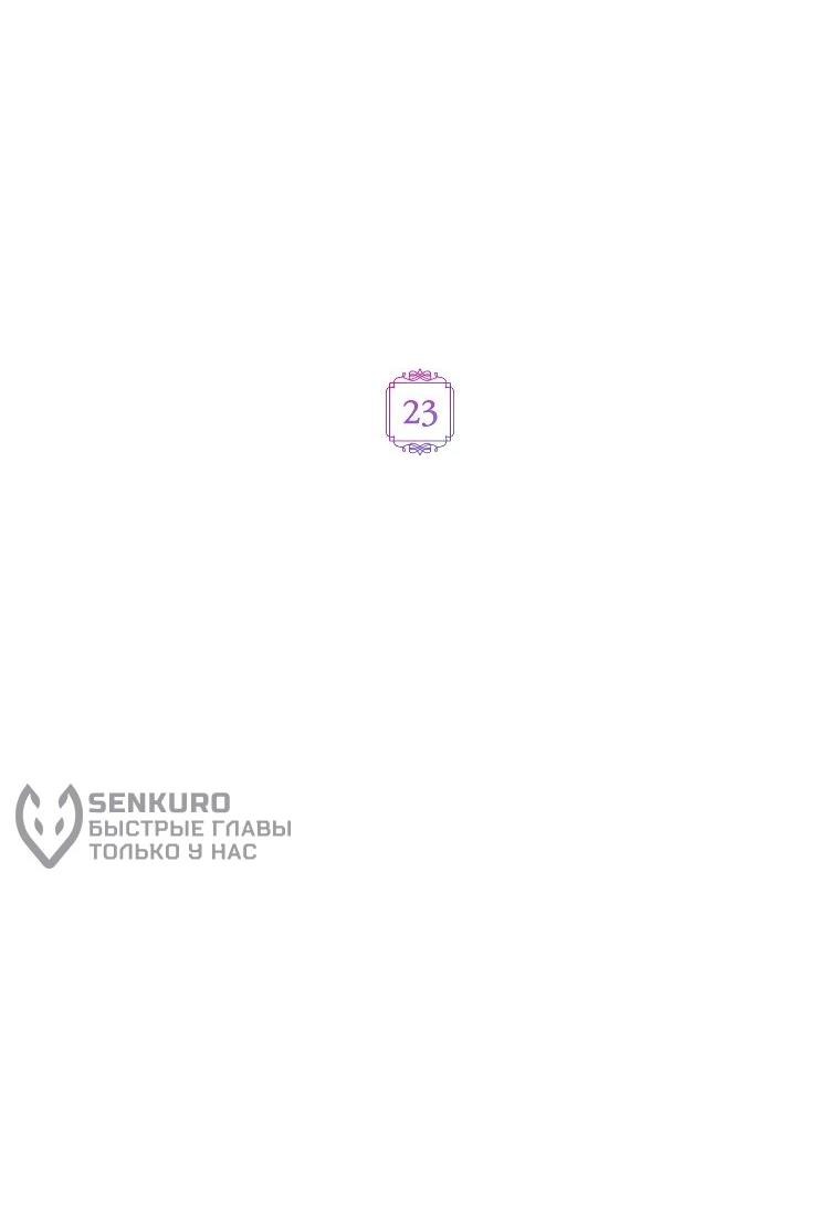 Манга Второстепенный персонаж, который хочет сбежать от одержимого главного героя - Глава 23 Страница 8