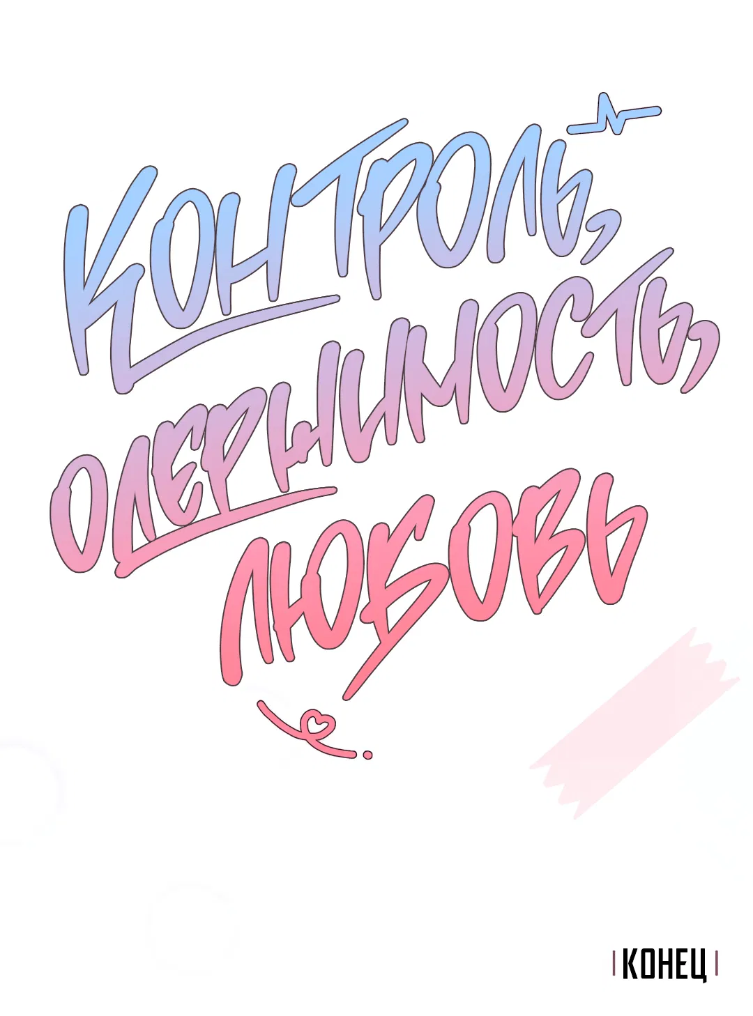 Манга Контроль, одержимость, любовь - Глава 13 Страница 69