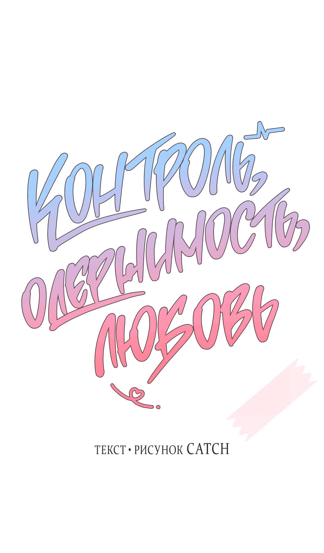 Манга Контроль, одержимость, любовь - Глава 11 Страница 20