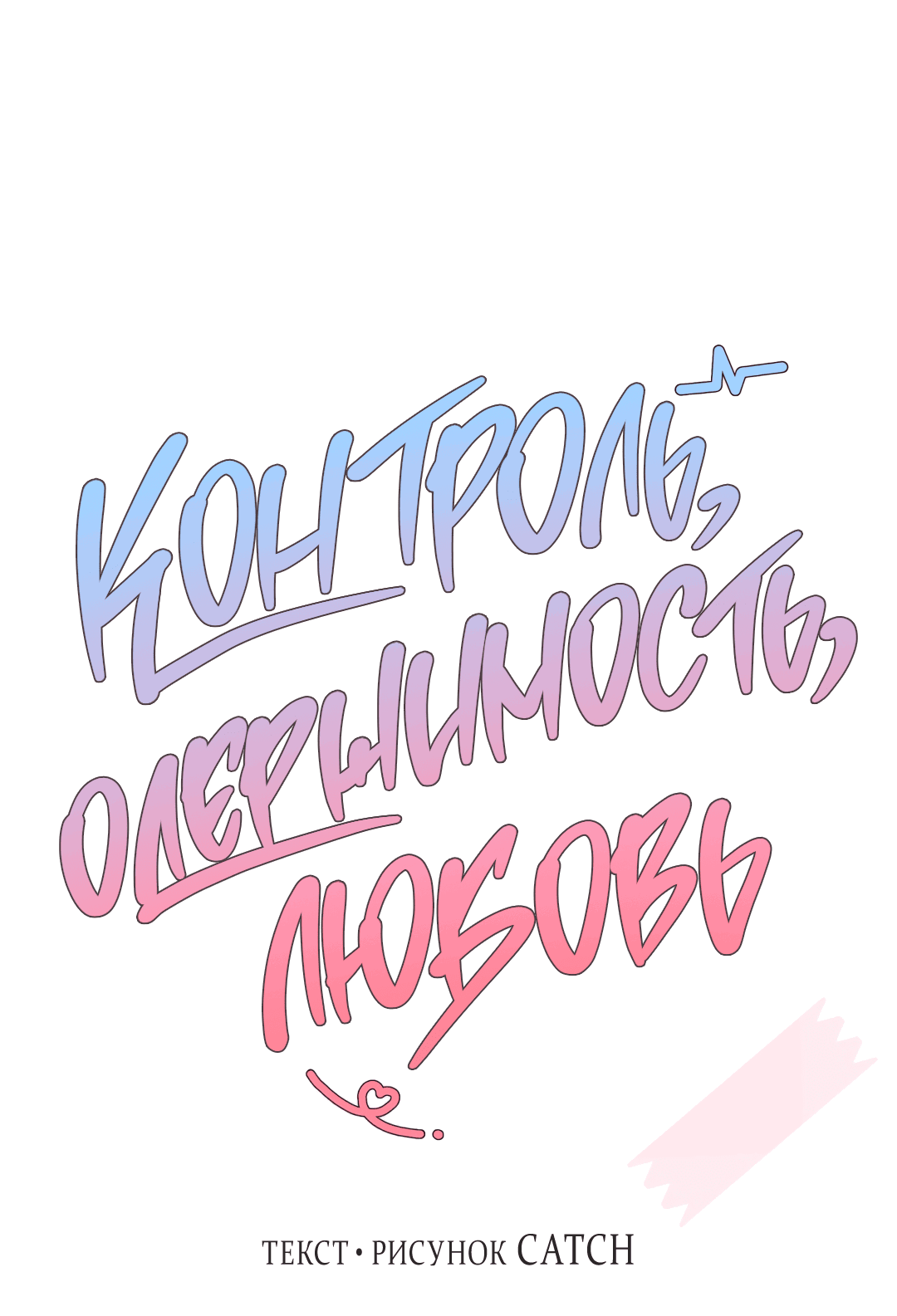 Манга Контроль, одержимость, любовь - Глава 12 Страница 10