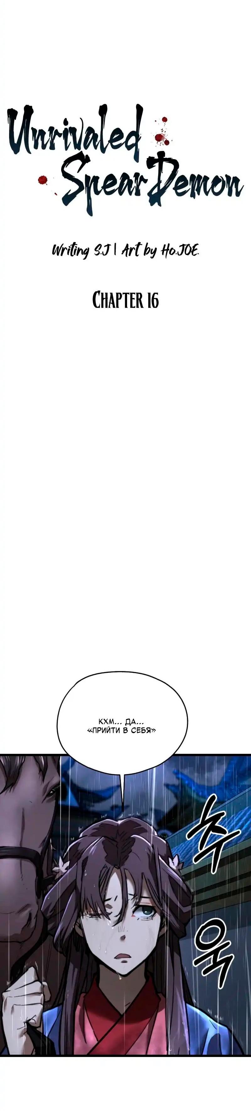 Манга Непревзойдённый демон копья - Глава 16 Страница 15