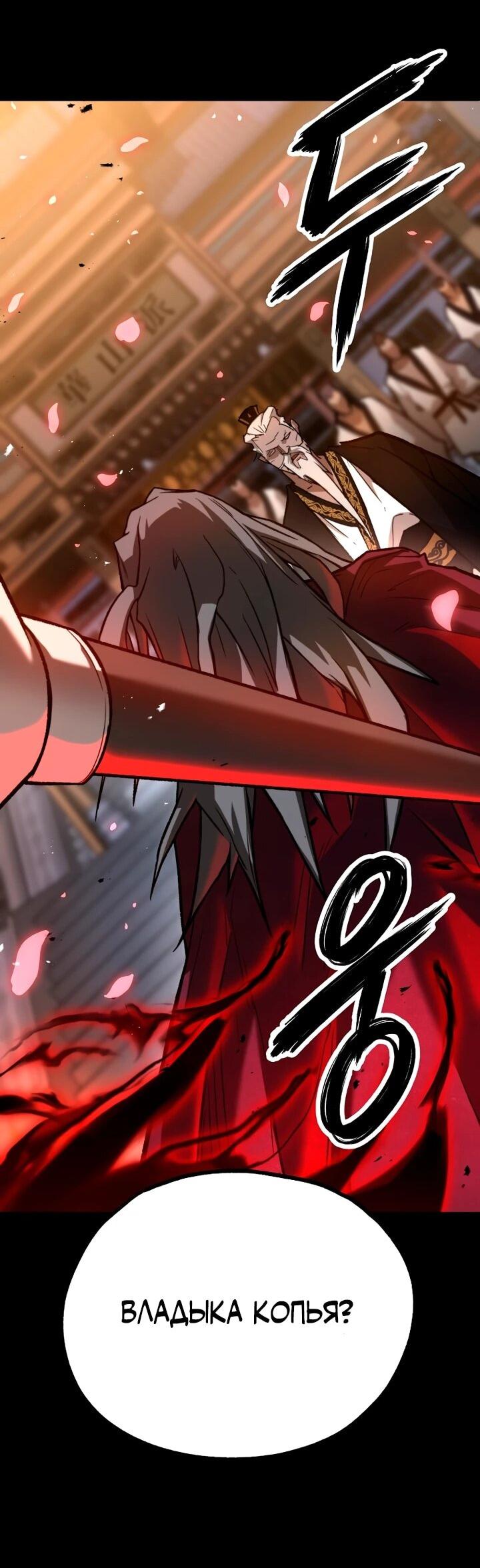 Манга Непревзойдённый демон копья - Глава 32 Страница 70