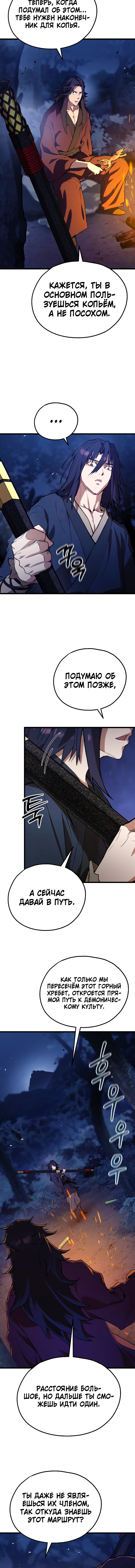 Манга Непревзойдённый демон копья - Глава 45 Страница 10