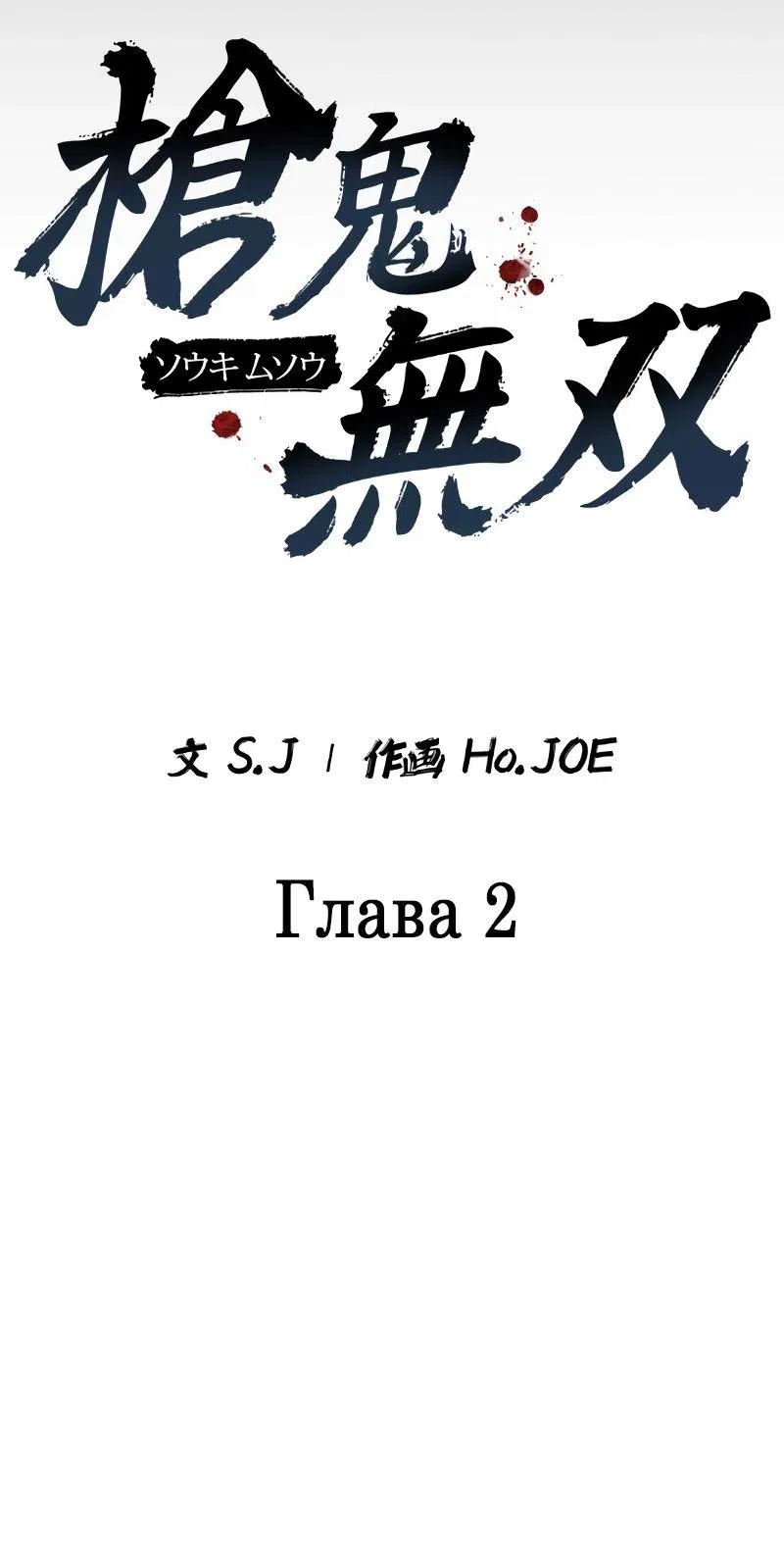 Манга Непревзойдённый демон копья - Глава 2 Страница 54