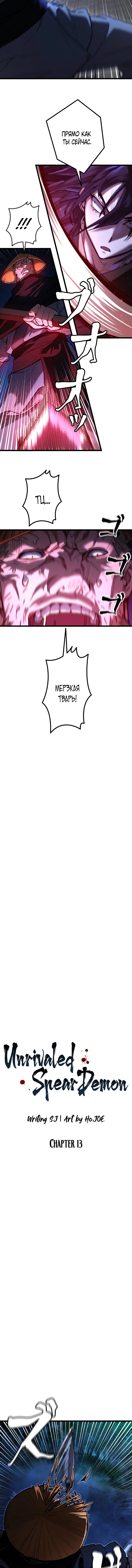Манга Непревзойдённый демон копья - Глава 13 Страница 7