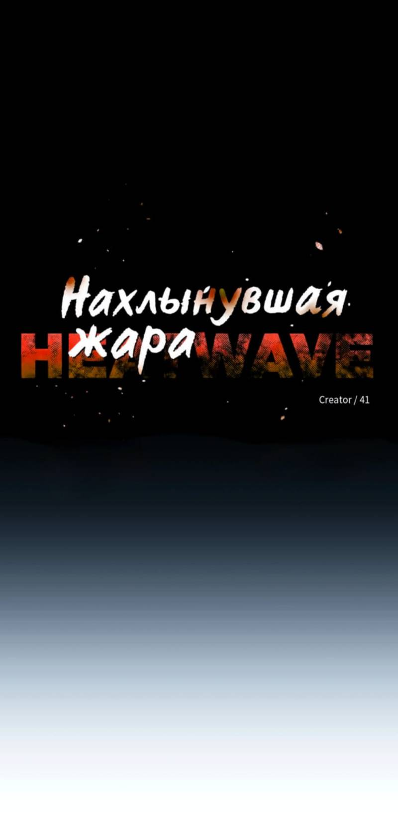 Манга Нахлынувшая жара - Глава 12 Страница 20