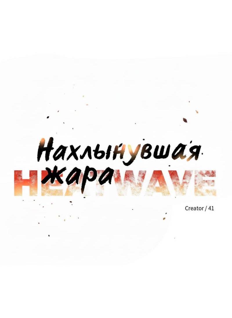 Манга Нахлынувшая жара - Глава 13 Страница 19