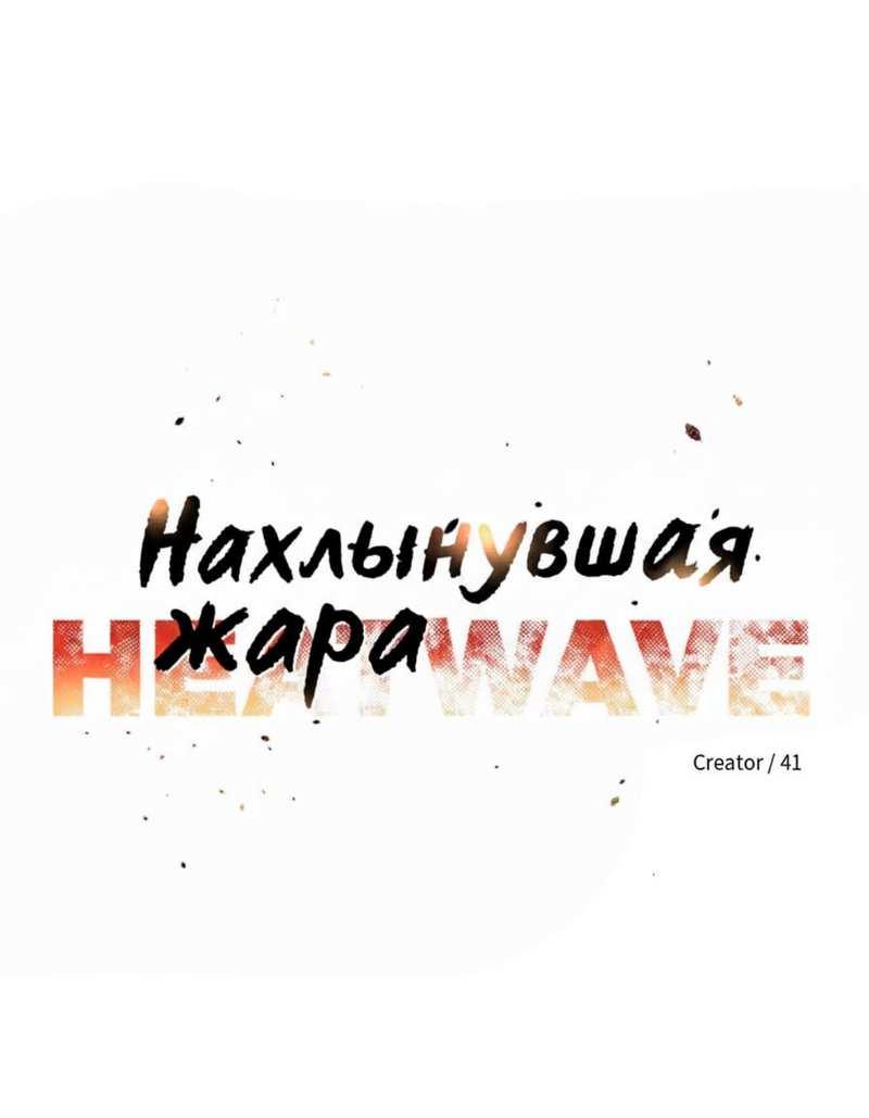 Манга Нахлынувшая жара - Глава 16 Страница 16
