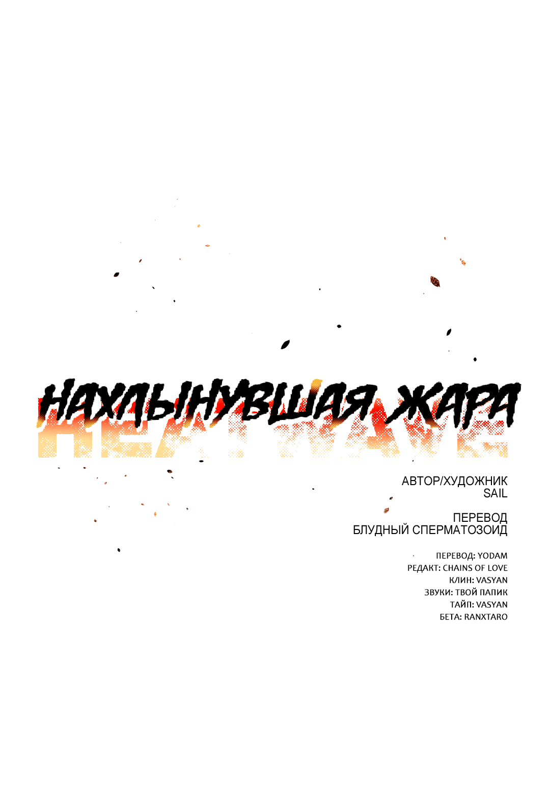 Манга Нахлынувшая жара - Глава 5 Страница 18