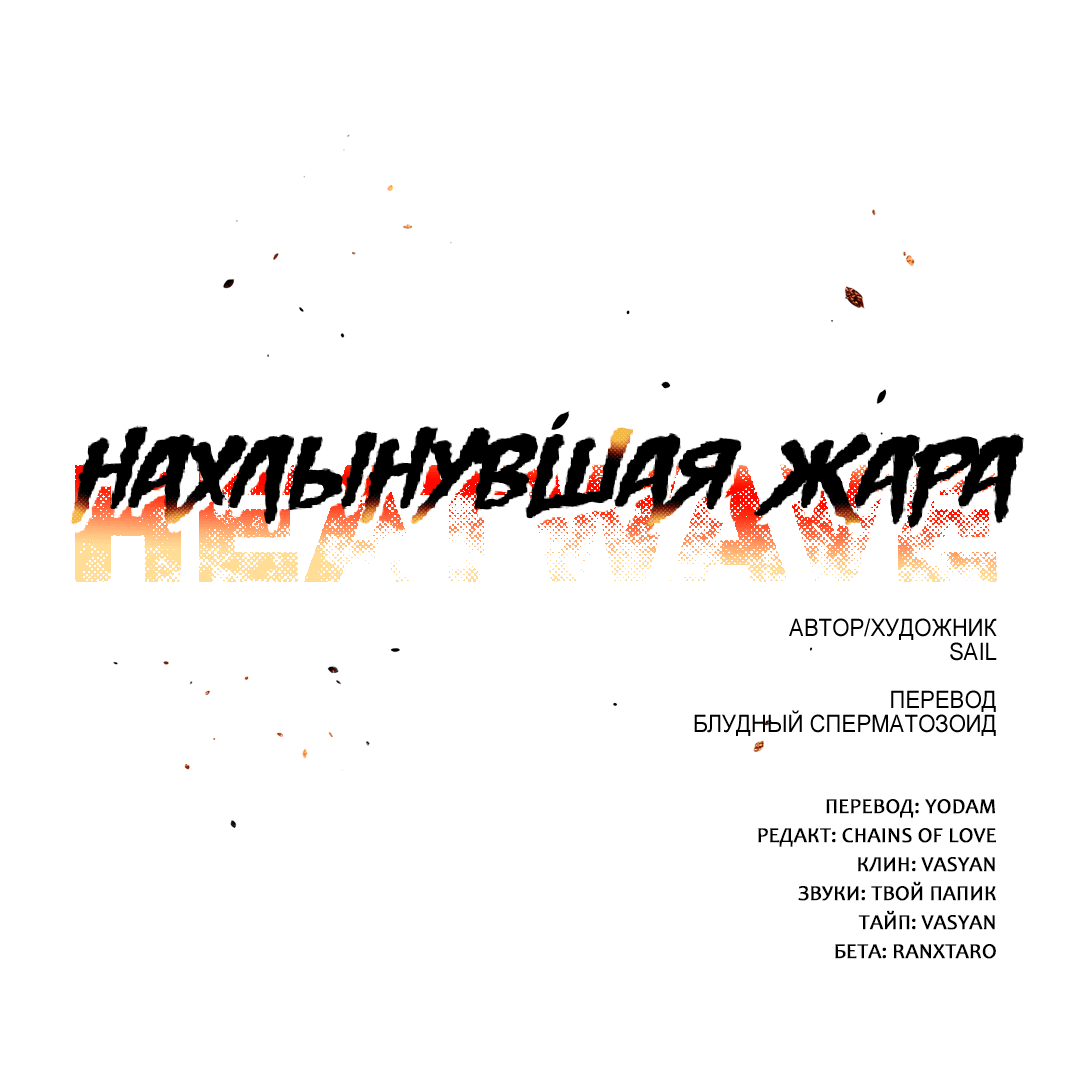 Манга Нахлынувшая жара - Глава 4 Страница 18