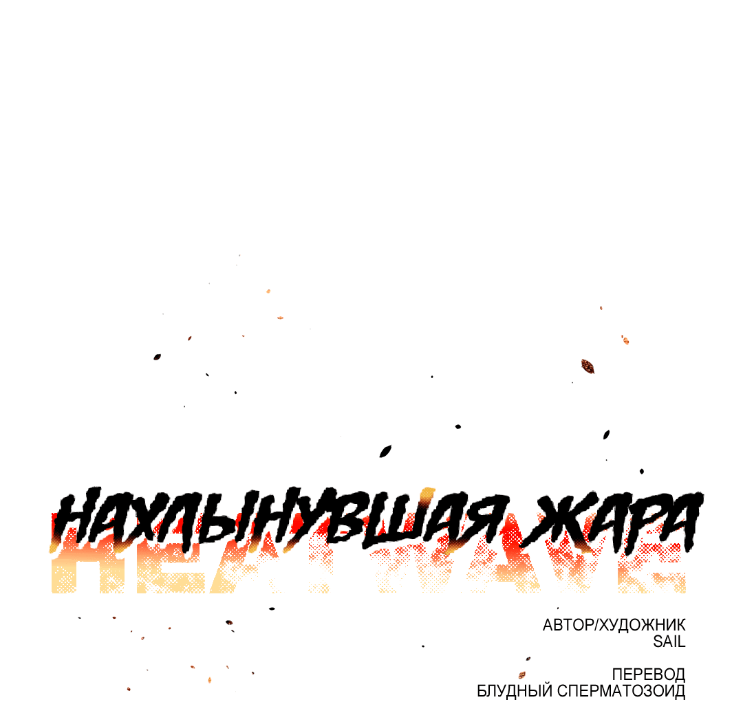 Манга Нахлынувшая жара - Глава 2 Страница 32