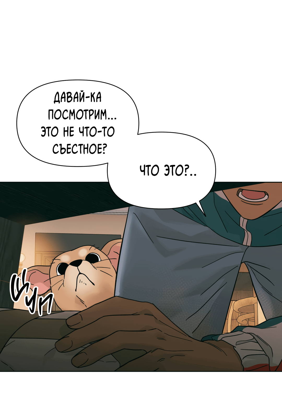 Манга Нахлынувшая жара - Глава 1 Страница 84