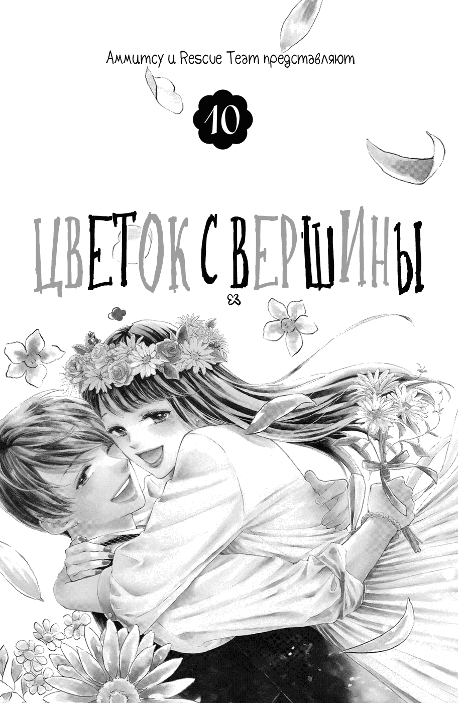 Манга Цветок с вершины - Глава 37 Страница 2