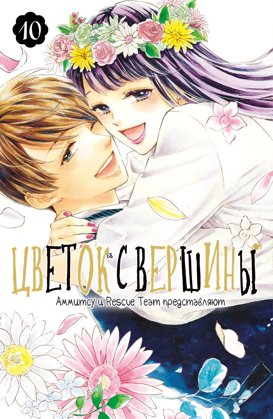 Манга Цветок с вершины - Глава 37 Страница 1