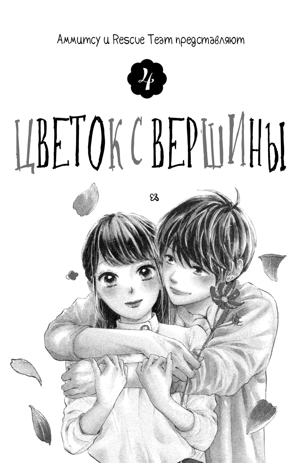 Манга Цветок с вершины - Глава 13 Страница 2