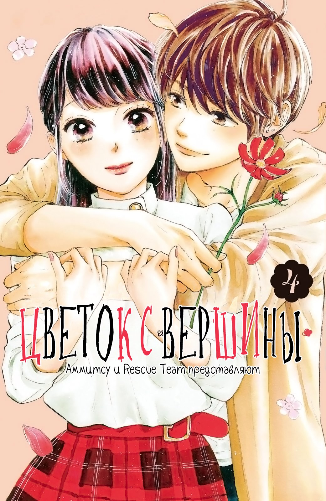 Манга Цветок с вершины - Глава 13 Страница 1