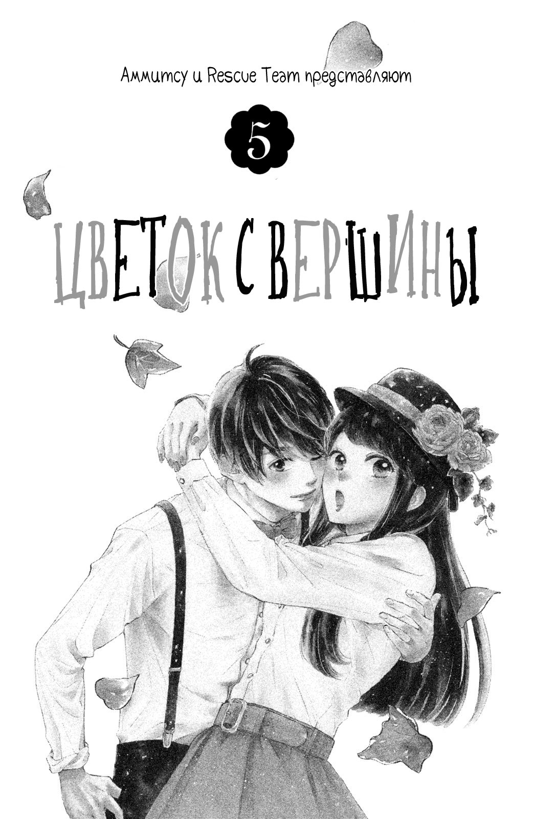 Манга Цветок с вершины - Глава 17 Страница 2
