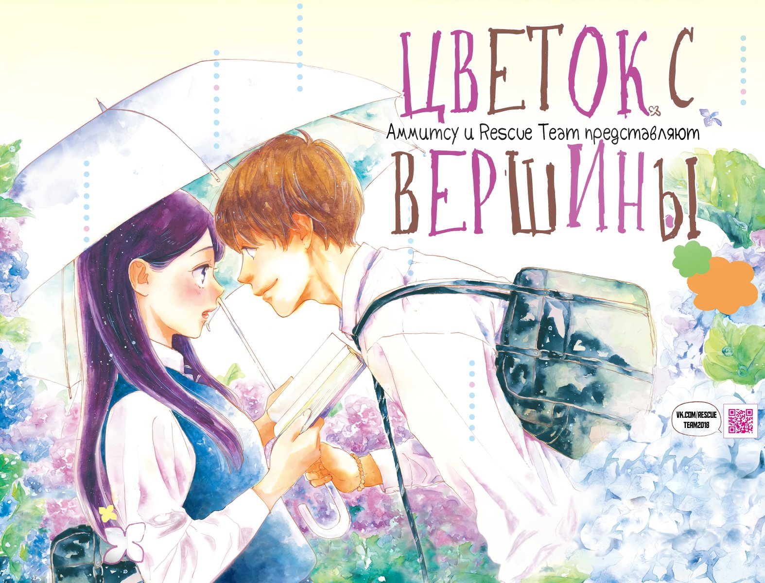 Манга Цветок с вершины - Глава 22 Страница 1