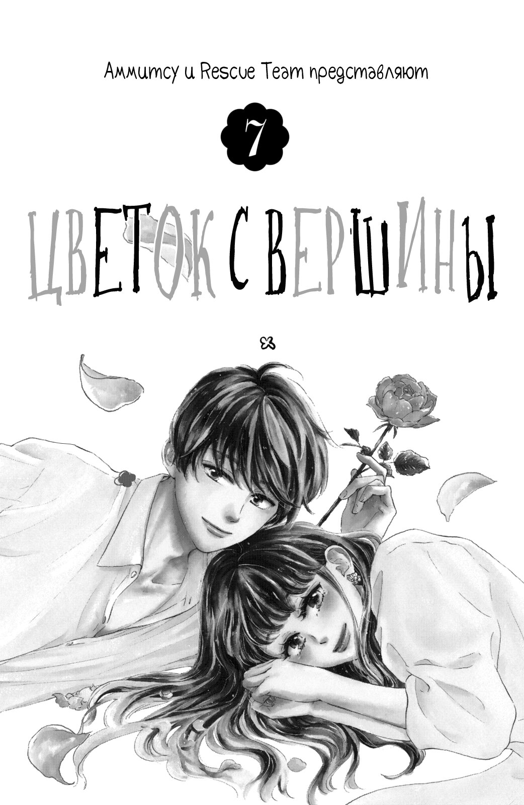 Манга Цветок с вершины - Глава 25 Страница 2