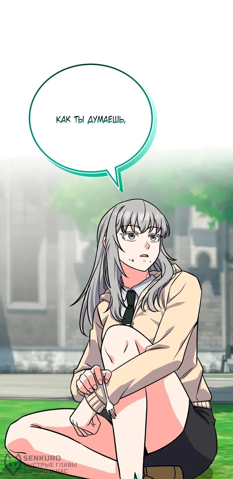 Манга Саппортам достанется всё - Глава 5 Страница 78