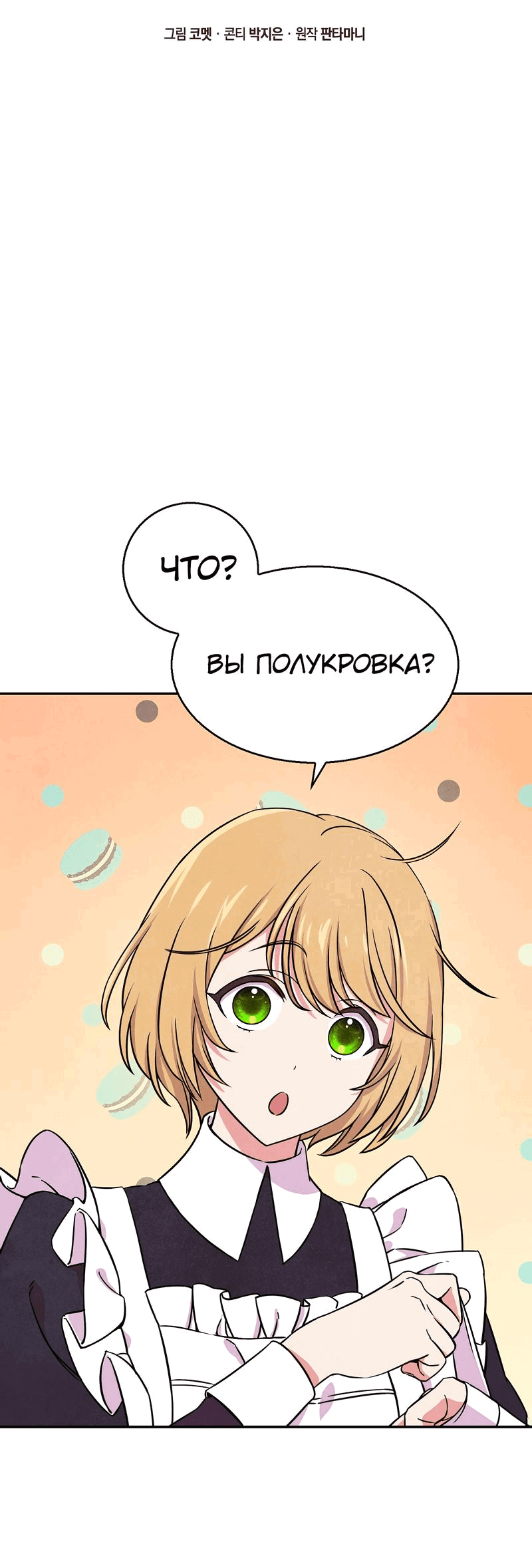 Манга Наш хозяин не кусает людей! - Глава 3 Страница 2