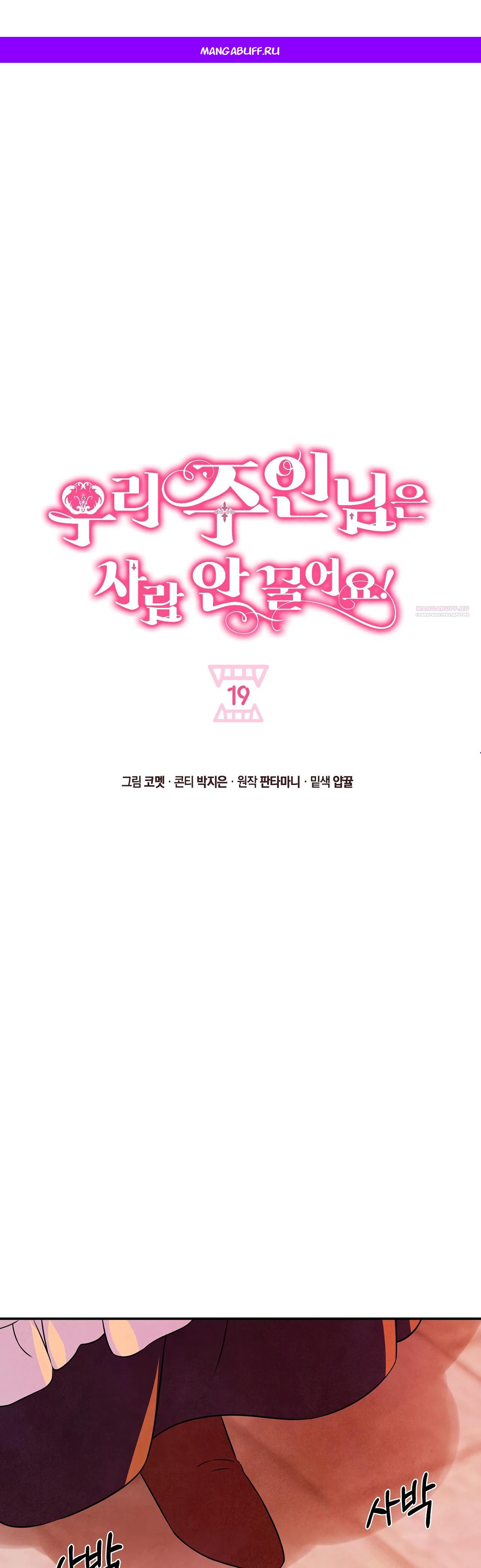 Манга Наш хозяин не кусает людей! - Глава 19 Страница 1